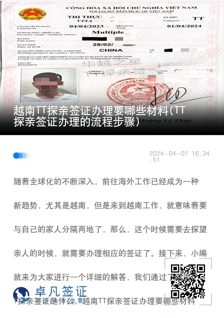 越南TT探亲签证办理要哪些材料(TT探亲签证办理的流程步骤)