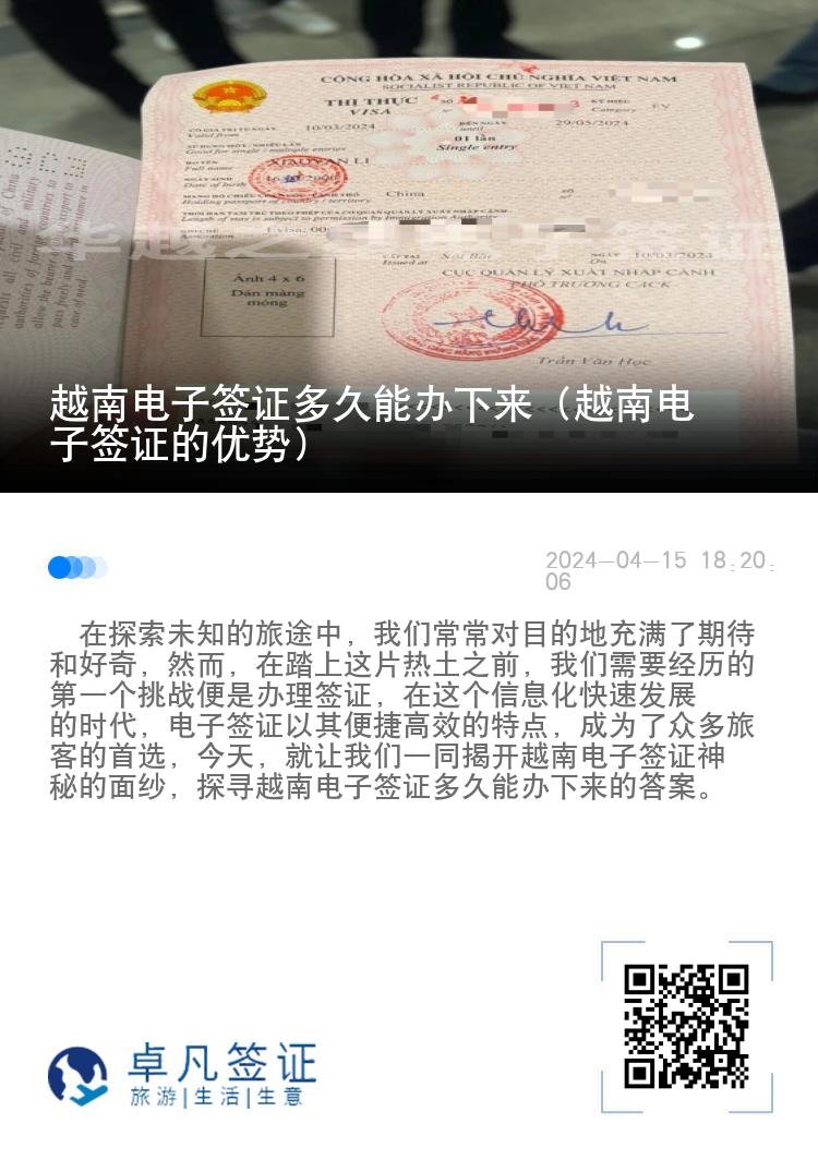 越南电子签证多久能办下来（越南电子签证的优势）