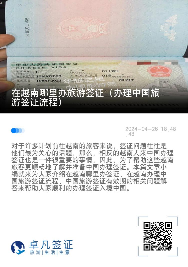 在越南哪里办旅游签证（办理中国旅游签证流程）