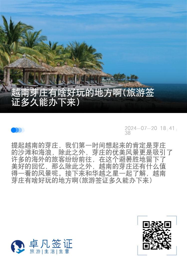 越南芽庄有啥好玩的地方啊(旅游签证多久能办下来)