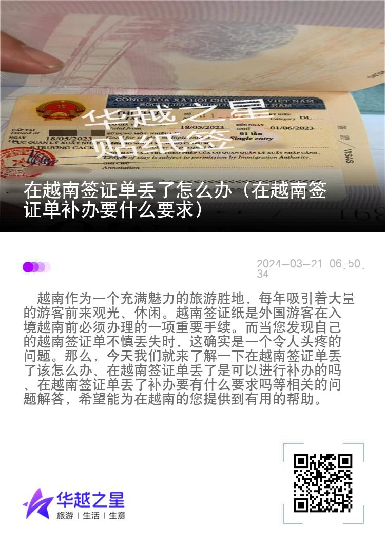 在越南签证单丢了怎么办（在越南签证单补办要什么要求）