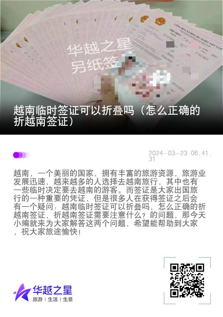 越南临时签证可以折叠吗（怎么正确的折越南签证）