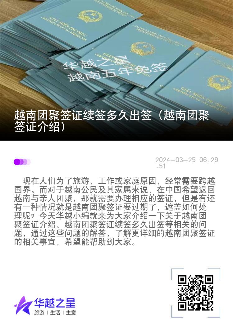 越南团聚签证续签多久出签（越南团聚签证介绍）