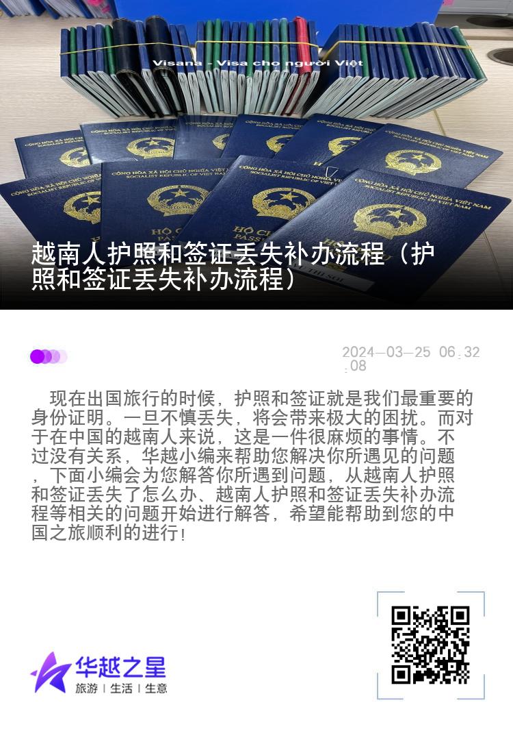 越南人护照和签证丢失补办流程（护照和签证丢失补办流程）