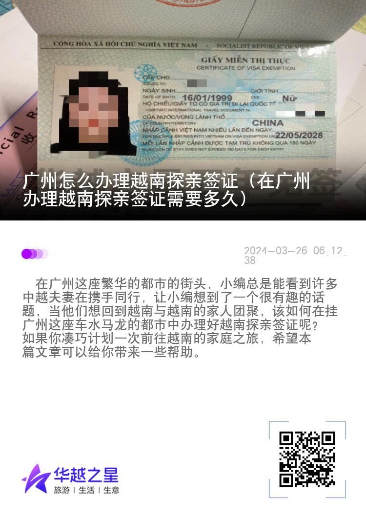 广州怎么办理越南探亲签证（在广州办理越南探亲签证需要多久）