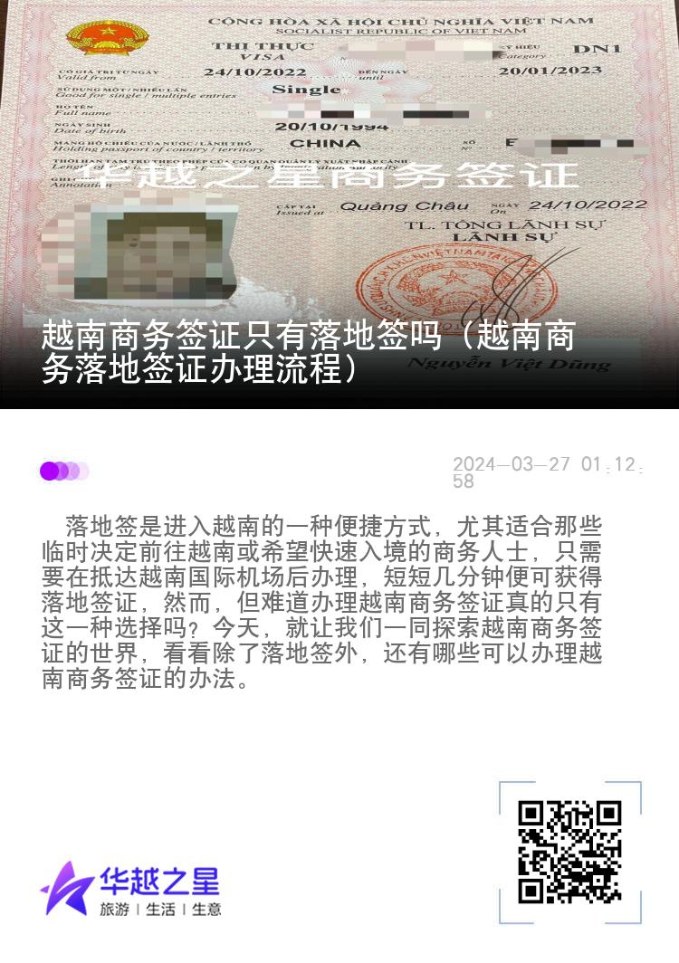 越南商务签证只有落地签吗（越南商务落地签证办理流程）