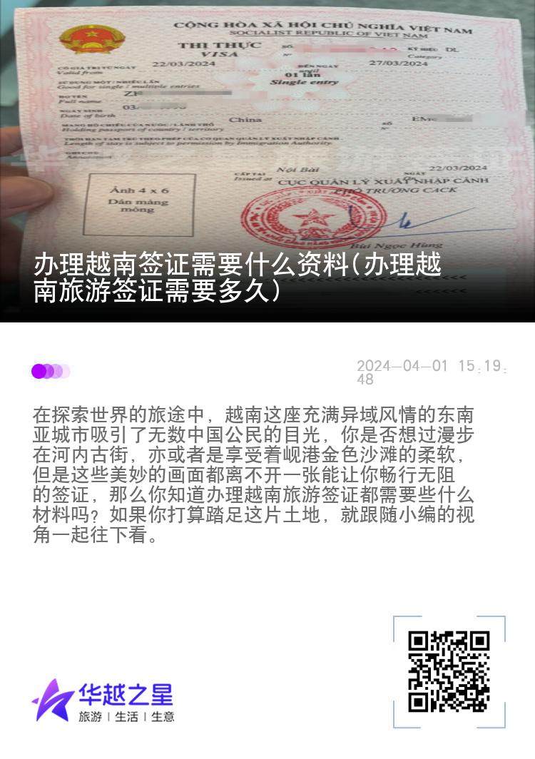 办理越南签证需要什么资料(办理越南旅游签证需要多久)