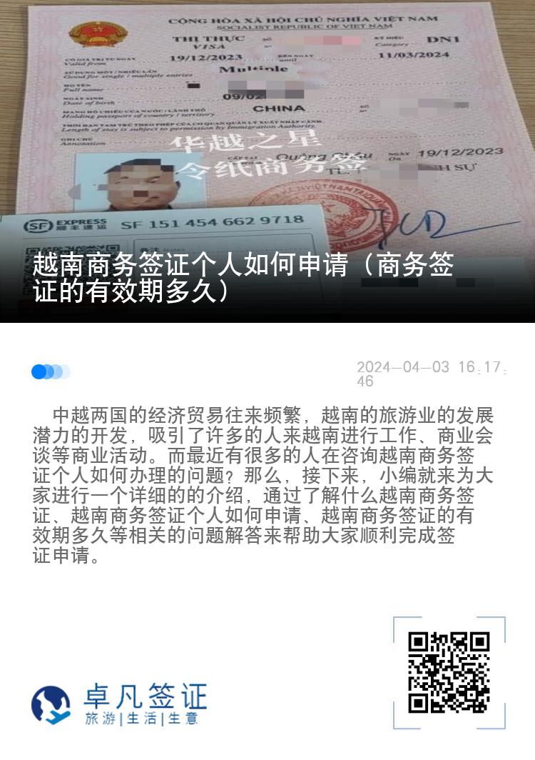 越南商务签证个人如何申请（商务签证的有效期多久）