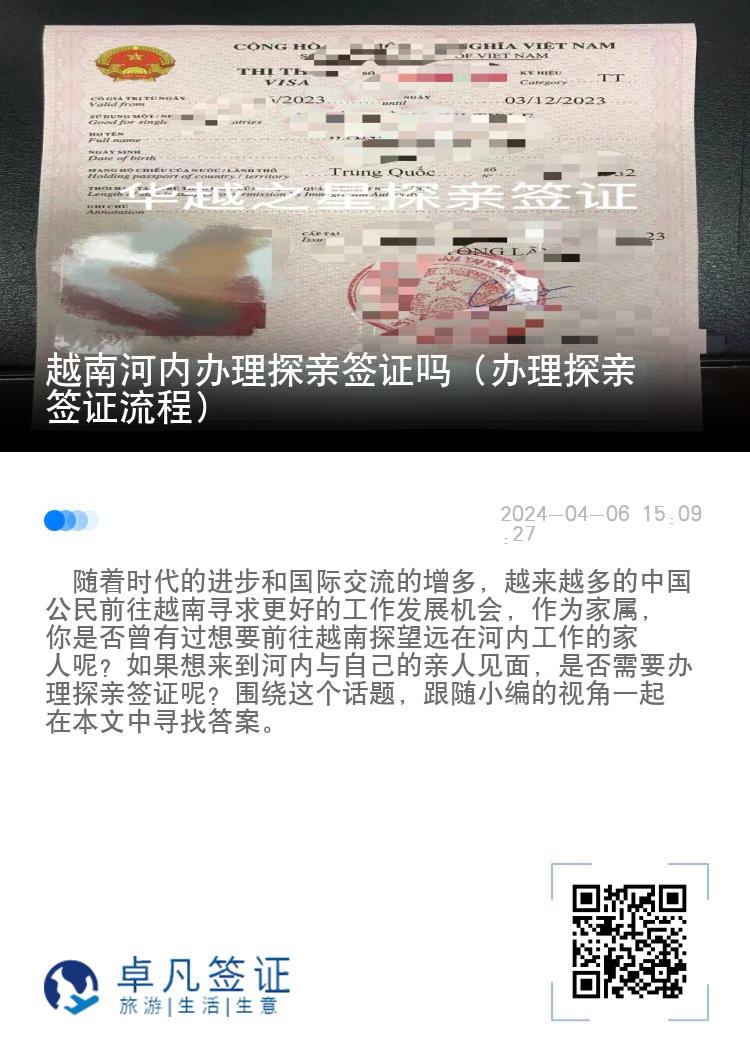 越南河内办理探亲签证吗（办理探亲签证流程）