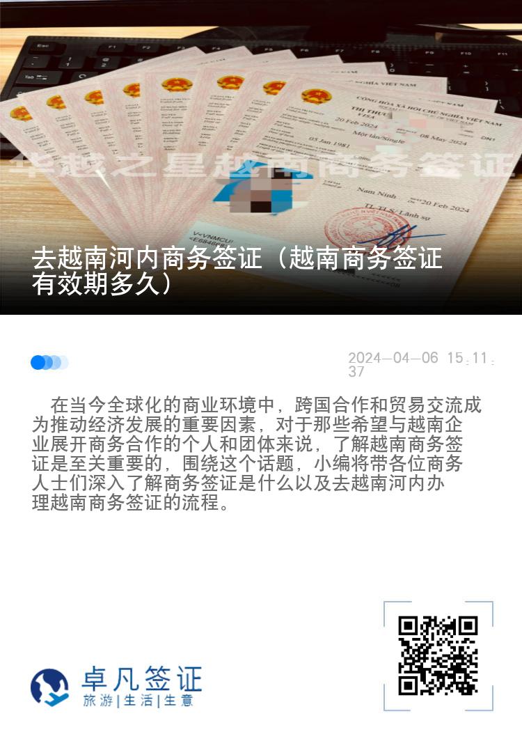 去越南河内商务签证（越南商务签证有效期多久）