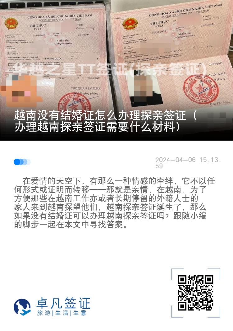 越南没有结婚证怎么办理探亲签证（ 办理越南探亲签证需要什么材料）