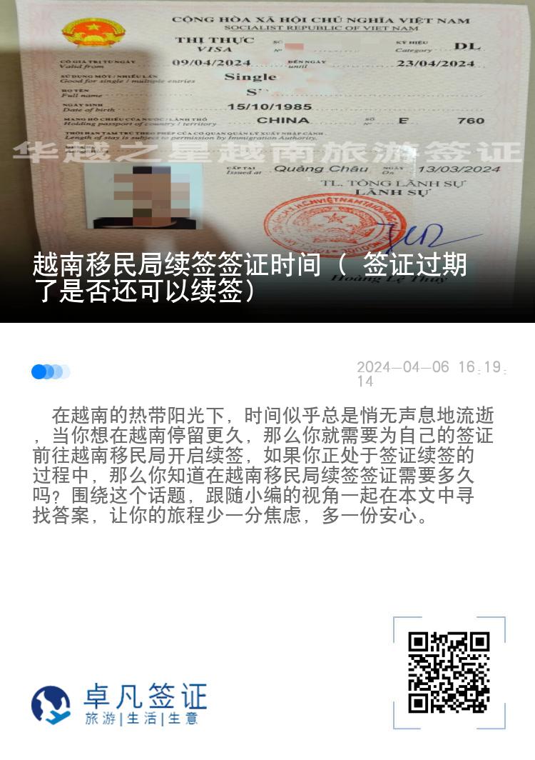 越南移民局续签签证时间（ 签证过期了是否还可以续签）