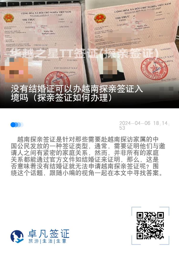 没有结婚证可以办越南探亲签证入境吗（探亲签证如何办理）