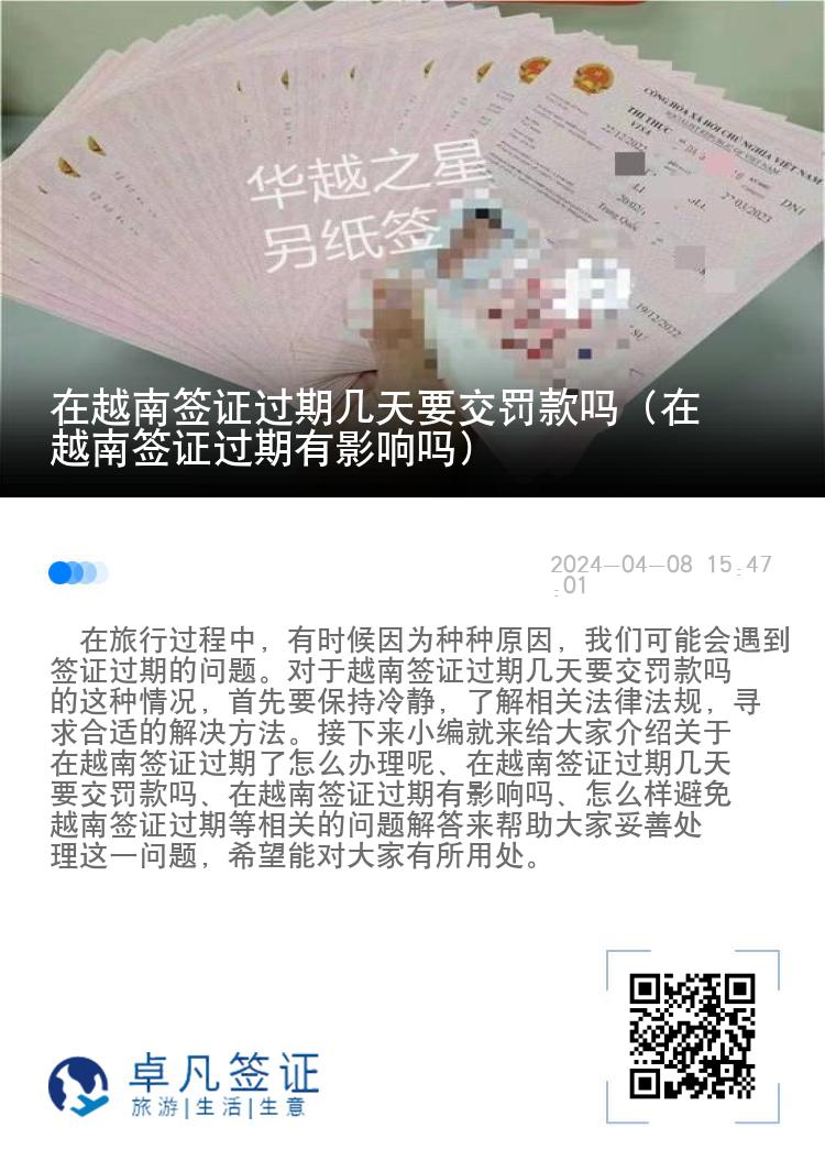 在越南签证过期几天要交罚款吗（在越南签证过期有影响吗）