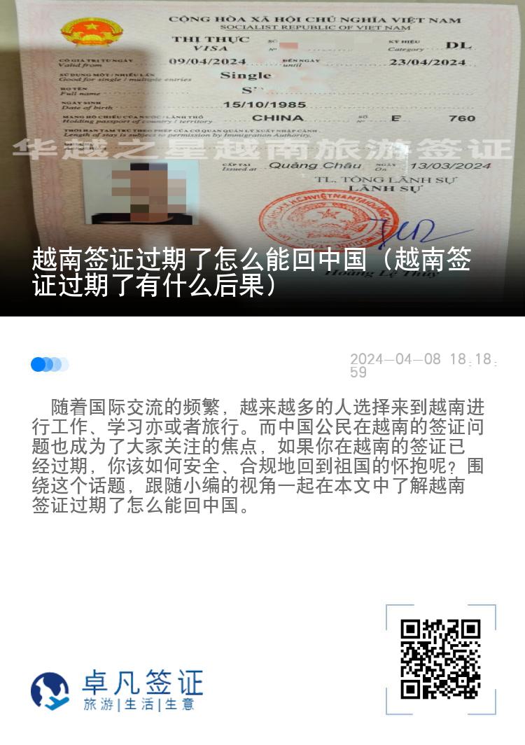 越南签证过期了怎么能回中国（越南签证过期了有什么后果）