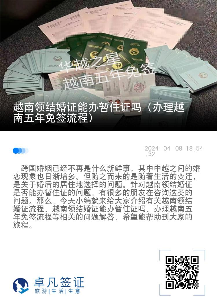 越南领结婚证能办暂住证吗（办理越南五年免签流程）