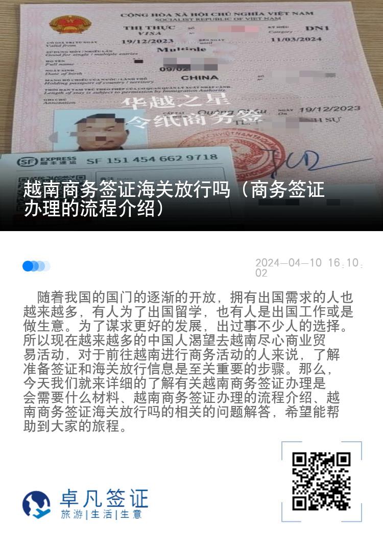 越南商务签证海关放行吗（商务签证办理的流程介绍）