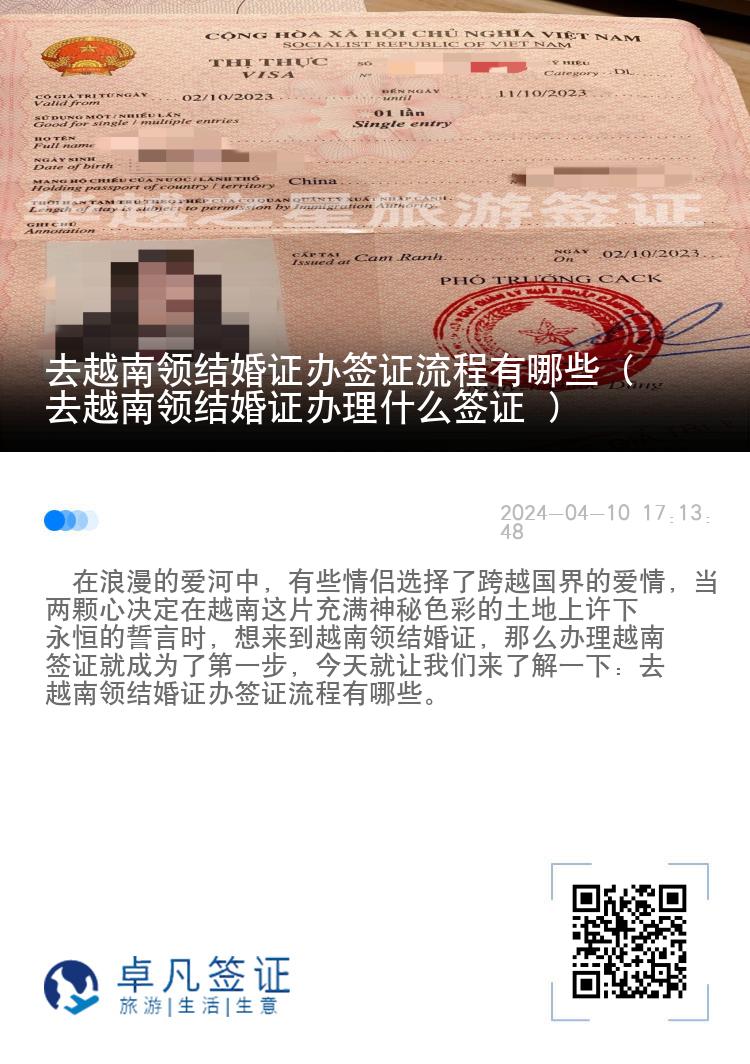 去越南领结婚证办签证流程有哪些（去越南领结婚证办理什么签证 ）