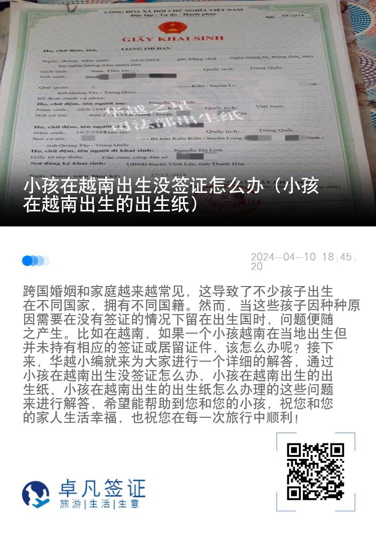 小孩在越南出生没签证怎么办（小孩在越南出生的出生纸）