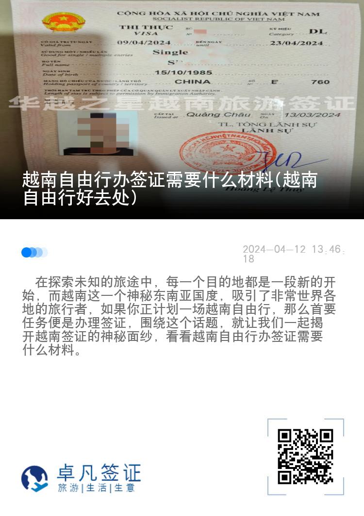 越南自由行办签证需要什么材料(越南自由行好去处)