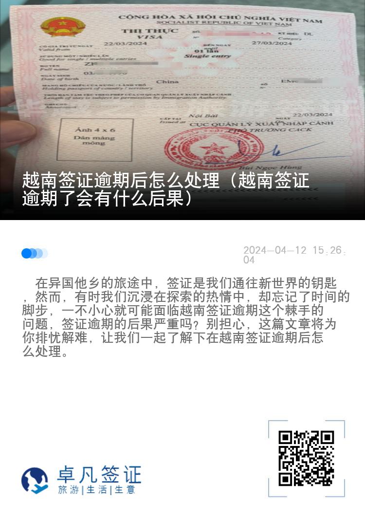 越南签证逾期后怎么处理（越南签证逾期了会有什么后果）