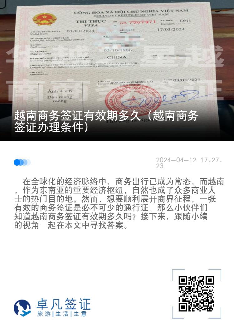 越南商务签证有效期多久（越南商务签证办理条件）