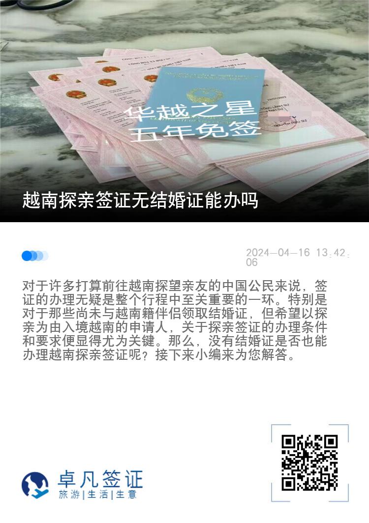 越南探亲签证无结婚证能办吗（越南TT探亲签怎么办理？）