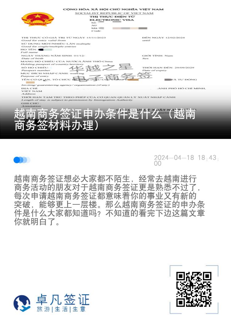越南商务签证申办条件是什么（越南商务签材料办理）