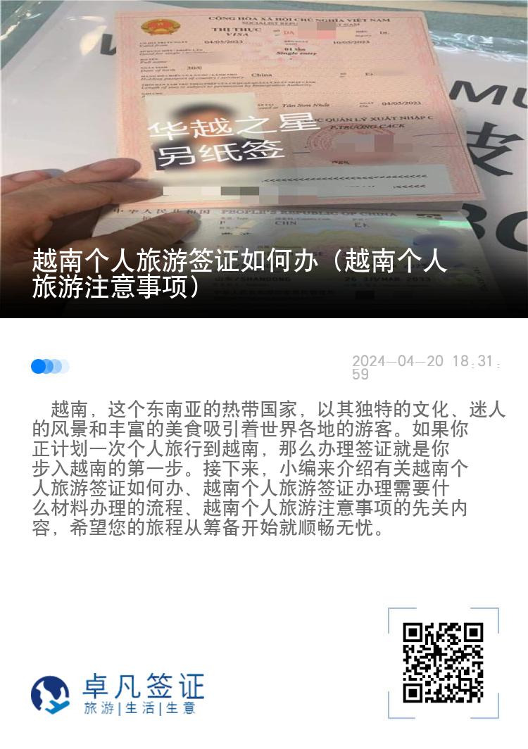 越南个人旅游签证如何办（越南个人旅游注意事项）