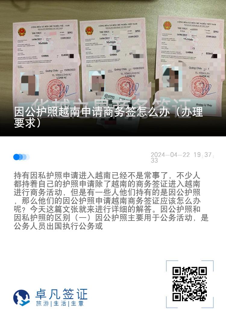 因公护照越南申请商务签怎么办（办理要求）