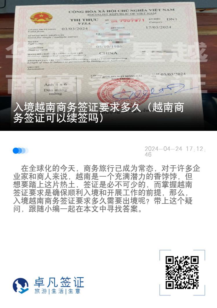 入境越南商务签证要求多久（越南商务签证可以续签吗）