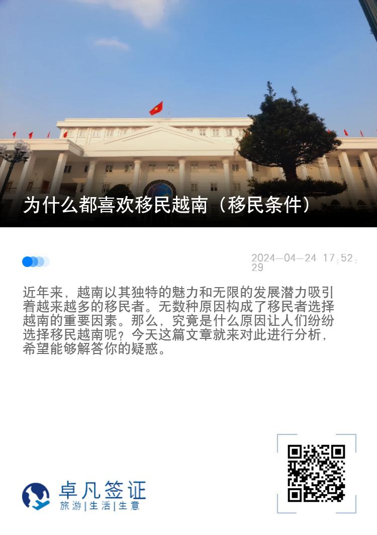 为什么都喜欢移民越南（移民条件）