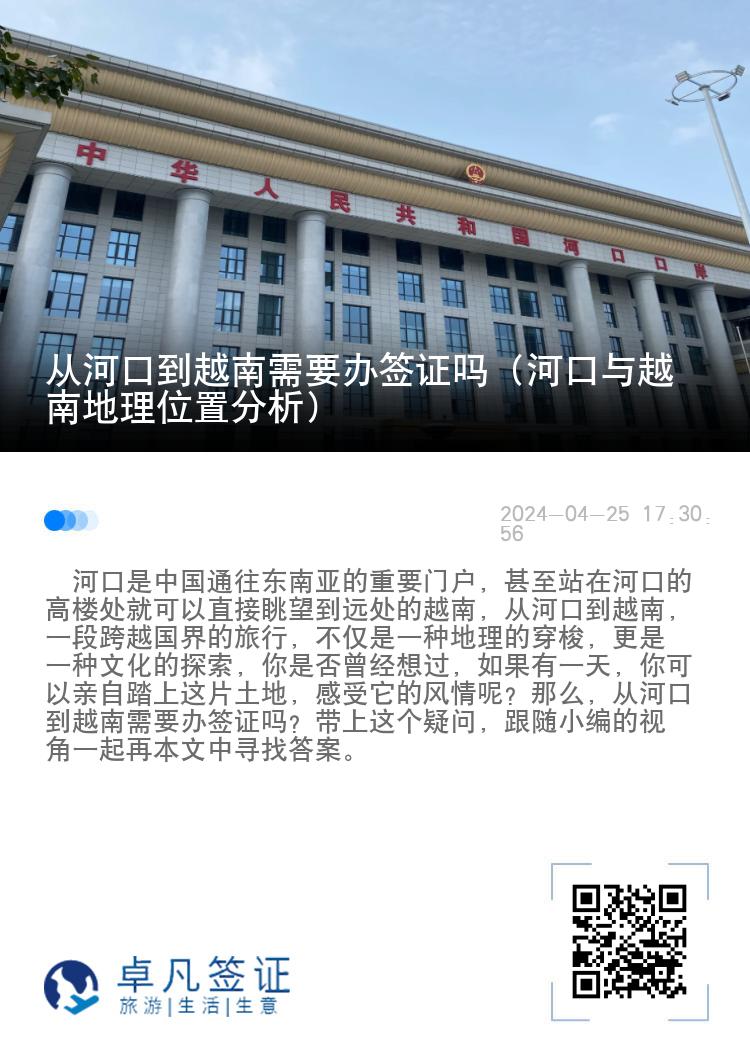 从河口到越南需要办签证吗（河口与越南地理位置分析）