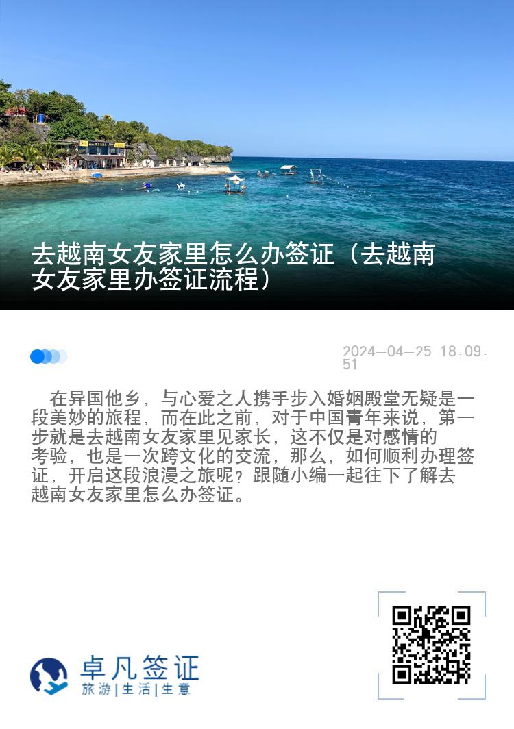 去越南女友家里怎么办签证（去越南女友家里办签证流程）