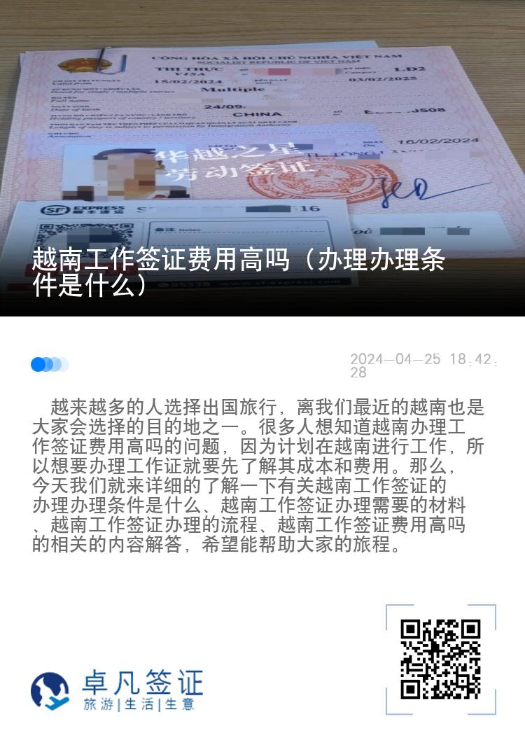 越南工作签证费用高吗（办理办理条件是什么）