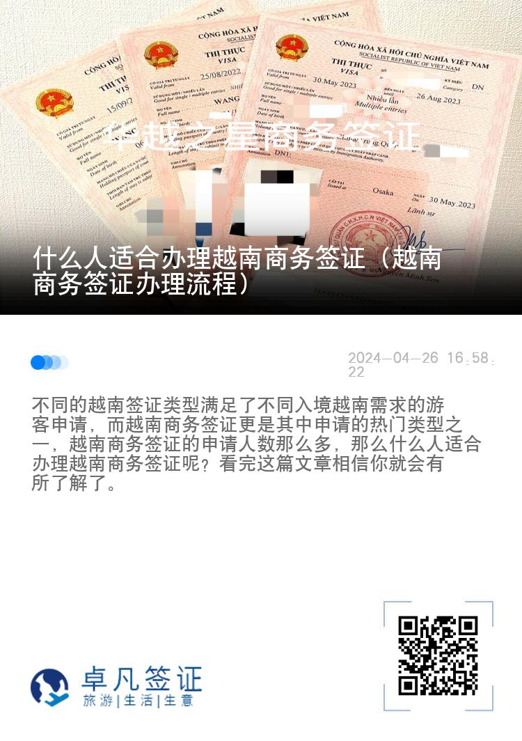 什么人适合办理越南商务签证（越南商务签证办理流程）