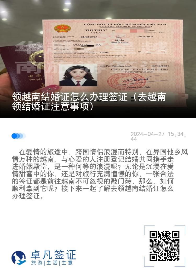 领越南结婚证怎么办理签证（去越南领结婚证注意事项）