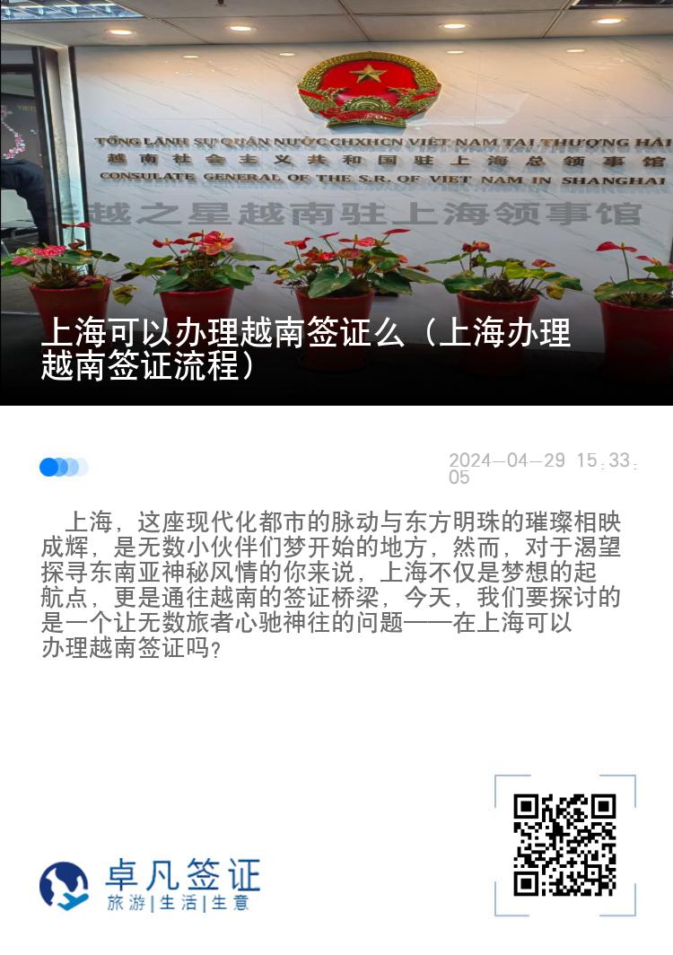 上海可以办理越南签证么（上海办理越南签证流程）