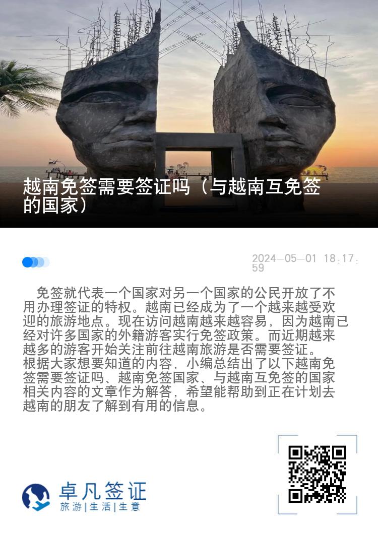 越南免签需要签证吗（与越南互免签的国家）