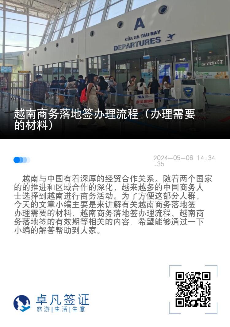 越南商务落地签办理流程（办理需要的材料）