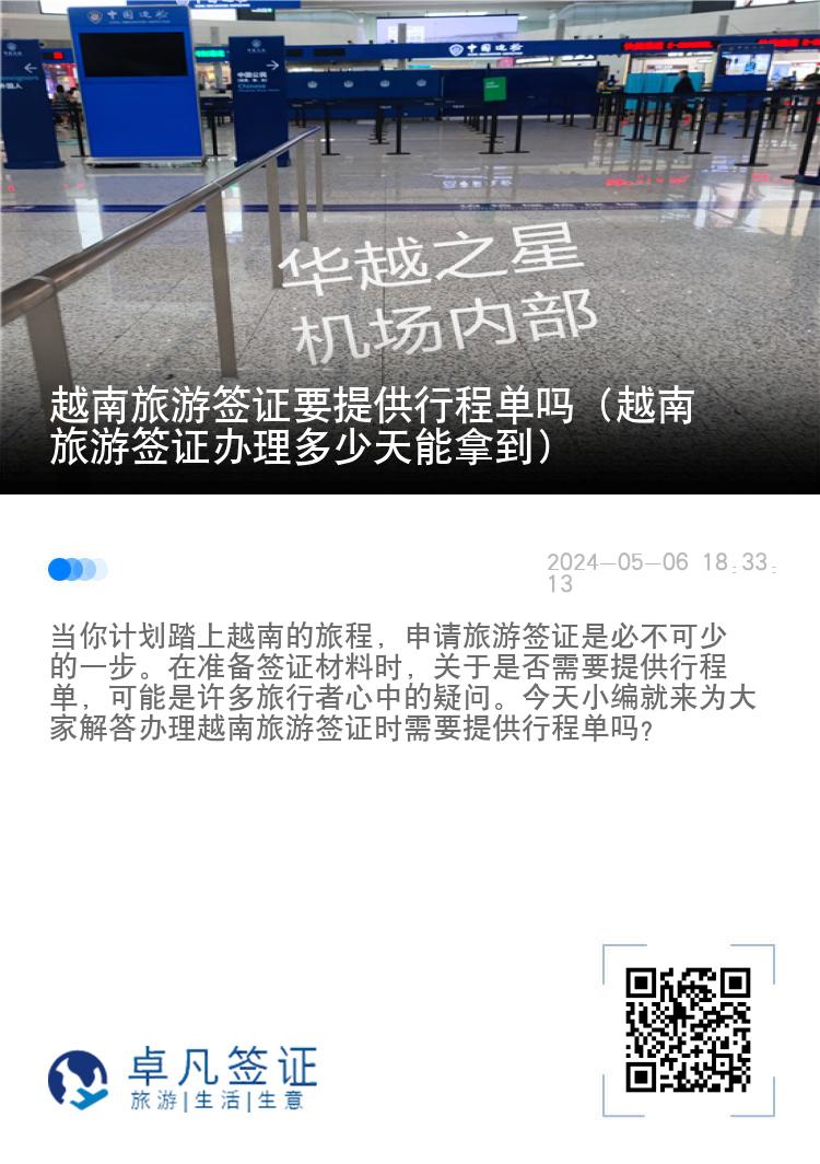 越南旅游签证要提供行程单吗（越南旅游签证办理多少天能拿到）