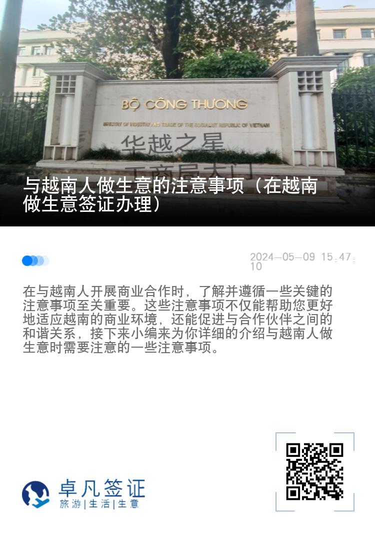 与越南人做生意的注意事项（在越南做生意签证办理）
