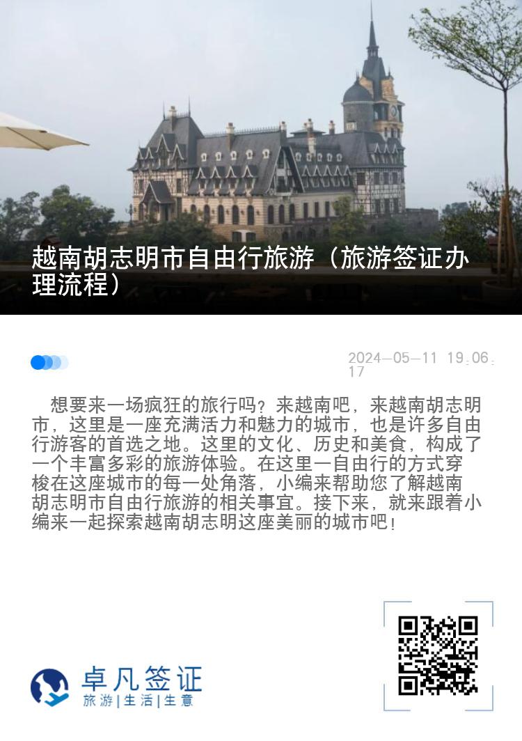 越南胡志明市自由行旅游（旅游签证办理流程）