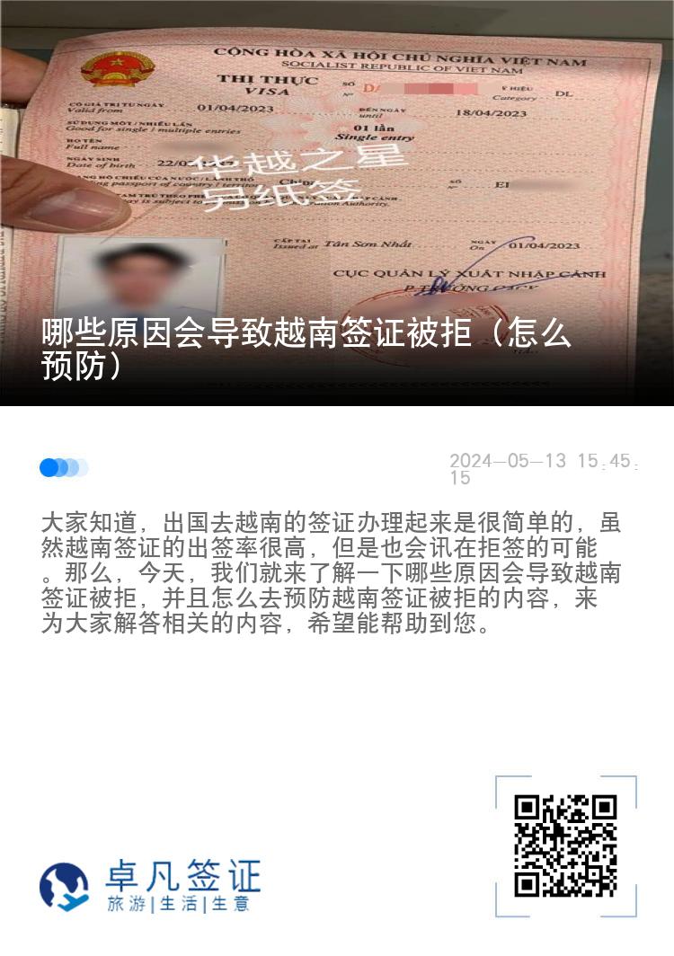 哪些原因会导致越南签证被拒（怎么预防）