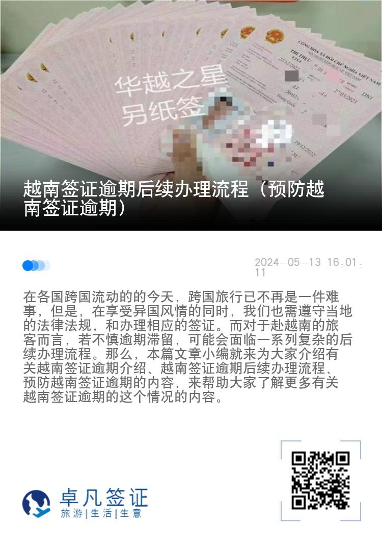 越南签证逾期后续办理流程（预防越南签证逾期）