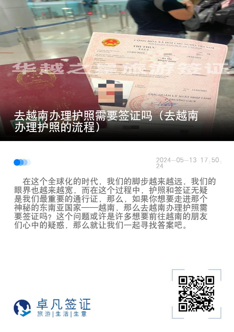 去越南办理护照需要签证吗（去越南办理护照的流程）