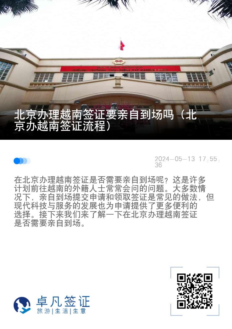 北京办理越南签证要亲自到场吗（北京办越南签证流程）