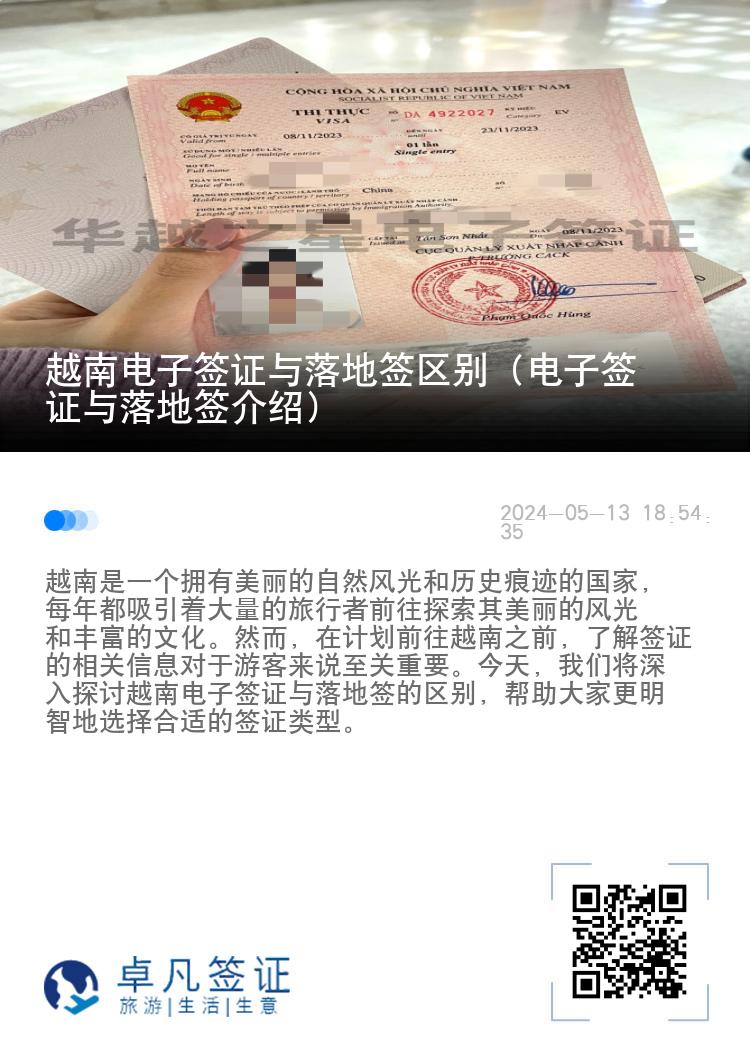 越南电子签证与落地签区别（电子签证与落地签介绍）