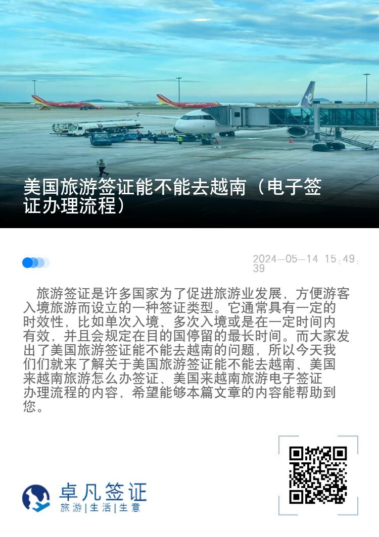 美国旅游签证能不能去越南（电子签证办理流程）