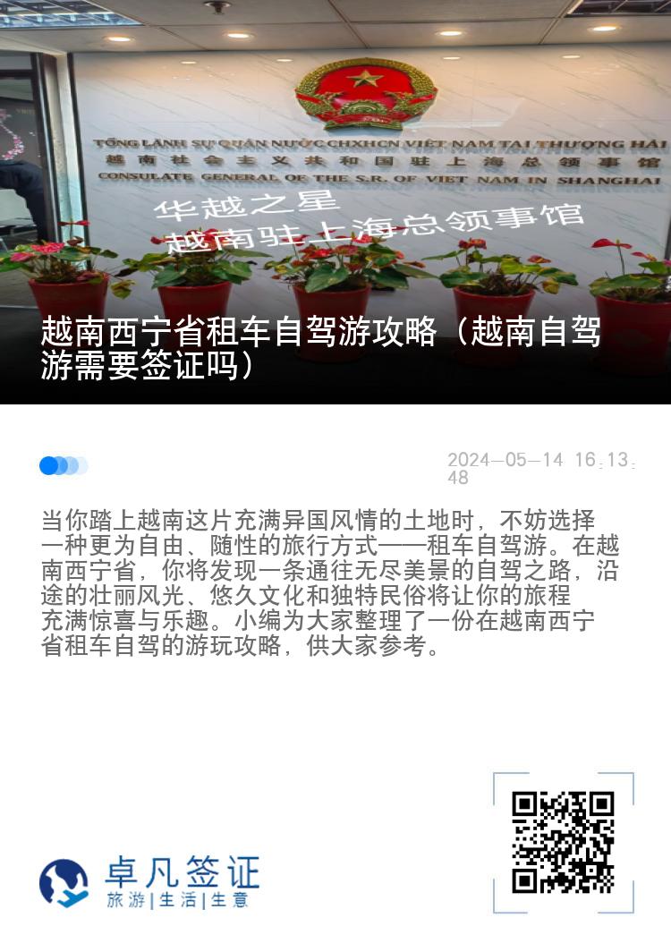 越南西宁省租车自驾游攻略（越南自驾游需要签证吗）